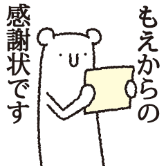 [LINEスタンプ] 【もえ専用】しろいクマ