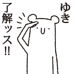 [LINEスタンプ] 【ゆき専用】しろいクマ