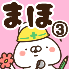 [LINEスタンプ] 【まほ】専用3