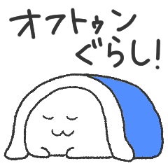 [LINEスタンプ] オフトゥンぐらし！スタンプ