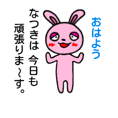 [LINEスタンプ] なつき専用(うさぎ)すたんぷ YDK