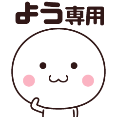 [LINEスタンプ] よう専用☆名前スタンプ