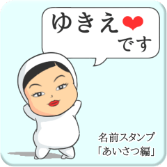 [LINEスタンプ] プリチーゆきえ《あいさつ編》