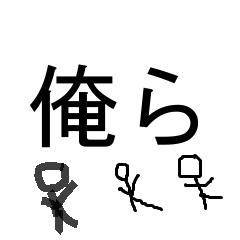 [LINEスタンプ] おれらのスタンプです