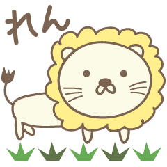 [LINEスタンプ] れんさんライオン Lion for Ren / Len