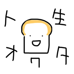 [LINEスタンプ] ショクパンパン 