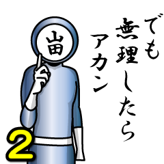 [LINEスタンプ] 名字マンシリーズ「山田マン2」