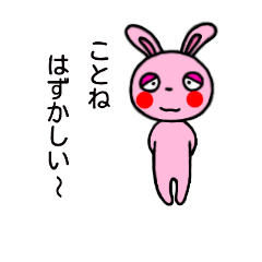 [LINEスタンプ] ことね専用(うさぎ)すたんぷ YDK