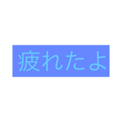 [LINEスタンプ] 疲れた3