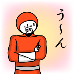 [LINEスタンプ] 名字マンシリーズ「山岡マン」