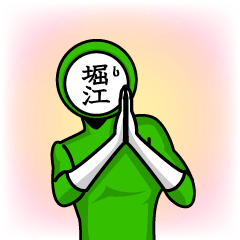 [LINEスタンプ] 名字マンシリーズ「堀江マン」