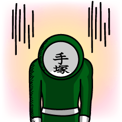 [LINEスタンプ] 名字マンシリーズ「手塚マン」