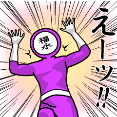 [LINEスタンプ] 名字マンシリーズ「福永マン」