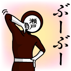 [LINEスタンプ] 名字マンシリーズ「瀬戸マン」