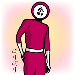 [LINEスタンプ] 名字マンシリーズ「永野マン」