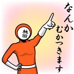 [LINEスタンプ] 名字マンシリーズ「林田マン」