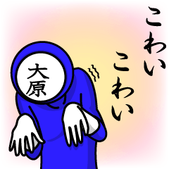 [LINEスタンプ] 名字マンシリーズ「大原マン」