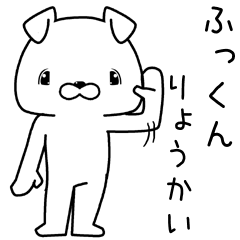 [LINEスタンプ] ふっくんに送るスタンプ