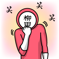 [LINEスタンプ] 名字マンシリーズ「柳田マン」