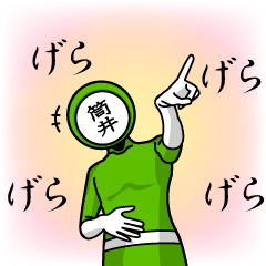 [LINEスタンプ] 名字マンシリーズ「筒井マン」