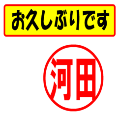 [LINEスタンプ] 使ってポン、はんこだポン(河田さん用)