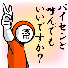 [LINEスタンプ] 名字マンシリーズ「浅田マン」