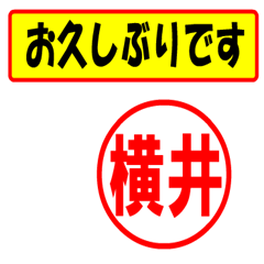 [LINEスタンプ] 使ってポン、はんこだポン横井さん用)