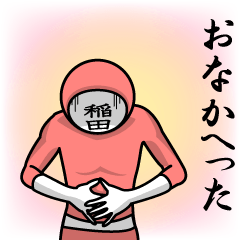 [LINEスタンプ] 名字マンシリーズ「稲田マン」