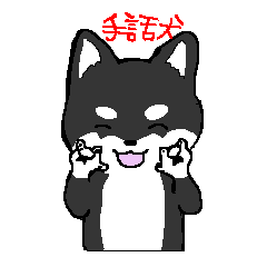 [LINEスタンプ] 柴犬☆手話付