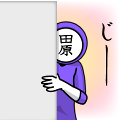 [LINEスタンプ] 名字マンシリーズ「田原マン」