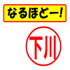 [LINEスタンプ] 使ってポン、はんこだポン(下川さん用)