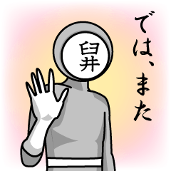 [LINEスタンプ] 名字マンシリーズ「臼井マン」