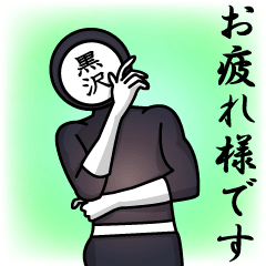 [LINEスタンプ] 名字マンシリーズ「黒沢マン」