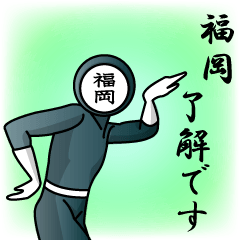 [LINEスタンプ] 名字マンシリーズ「福岡マン」