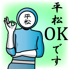 [LINEスタンプ] 名字マンシリーズ「平松マン」