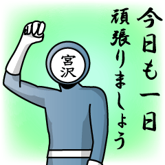 [LINEスタンプ] 名字マンシリーズ「宮沢マン」