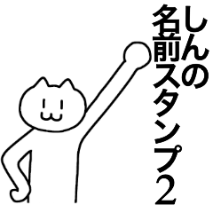 [LINEスタンプ] しんが使える！名前スタンプ2