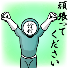 [LINEスタンプ] 名字マンシリーズ「竹村マン」