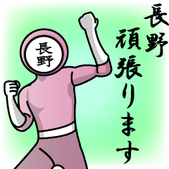 [LINEスタンプ] 名字マンシリーズ「長野マン」