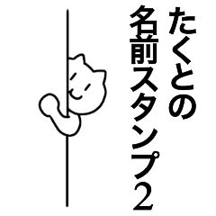 [LINEスタンプ] たくとが使える！名前スタンプ2