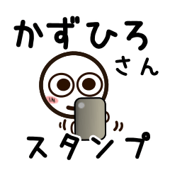 [LINEスタンプ] かずひろさんが使うお名前スタンプ