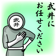 [LINEスタンプ] 名字マンシリーズ「武井マン」