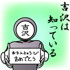 [LINEスタンプ] 名字マンシリーズ「吉沢マン」