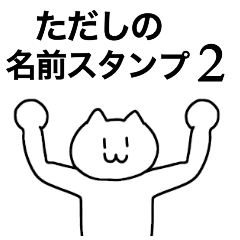 [LINEスタンプ] ただしが使える！名前スタンプ2