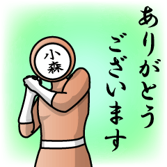 [LINEスタンプ] 名字マンシリーズ「小森マン」