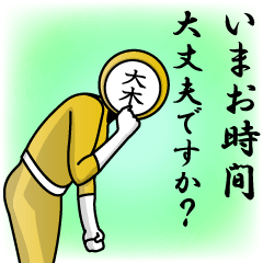 [LINEスタンプ] 名字マンシリーズ「大木マン」