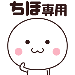 [LINEスタンプ] ちほ専用☆名前スタンプ