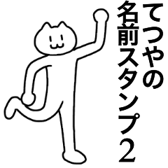 [LINEスタンプ] てつやが使える！名前スタンプ2