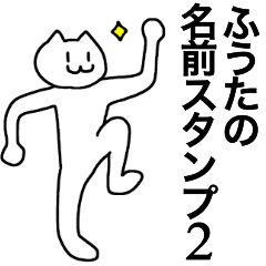 [LINEスタンプ] ふうたが使える！名前スタンプ2