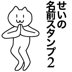 [LINEスタンプ] せいが使える！名前スタンプ2